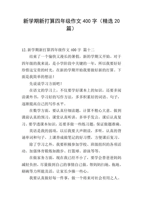 新学期新打算四年级作文400字(精选20篇)