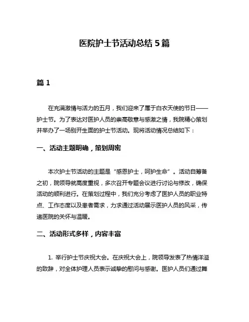医院护士节活动总结5篇