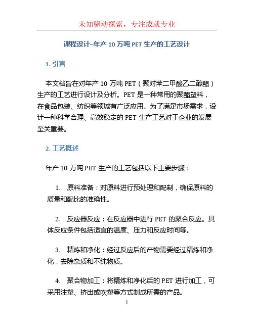 课程设计--年产10万吨PET生产的工艺设计