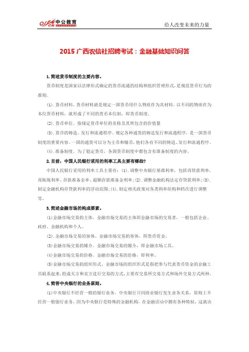 2015广西农信社招聘考试：金融基础知识问答