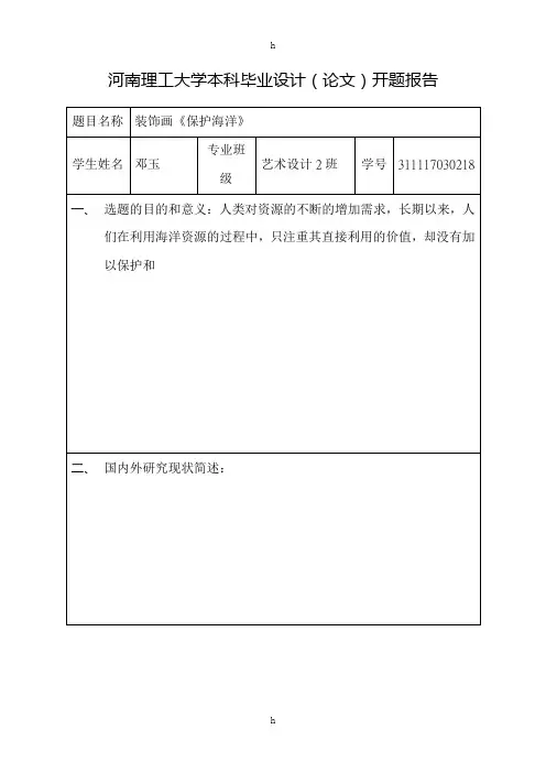 装饰画《保护海洋》-本科毕业设计(论文)开题报告