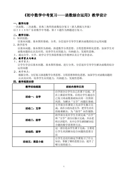 《初中数学中考复习——函数综合运用》教学设计