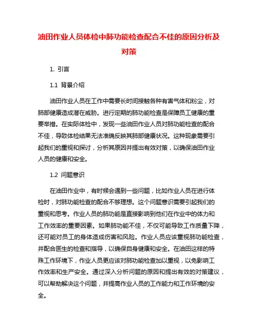 油田作业人员体检中肺功能检查配合不佳的原因分析及对策