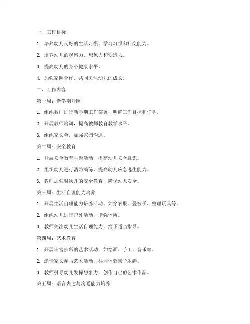 幼儿园十二周工作计划