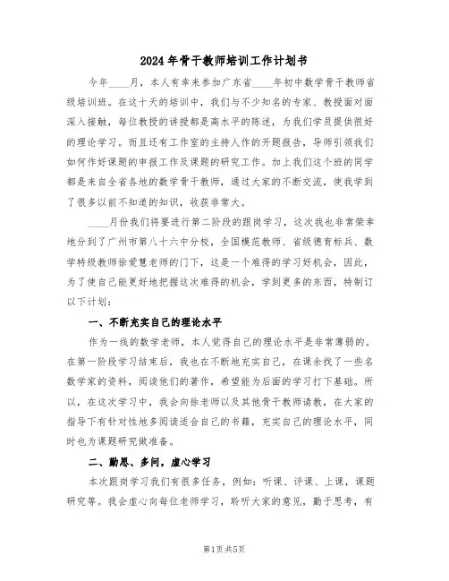 2024年骨干教师培训工作计划书(二篇)