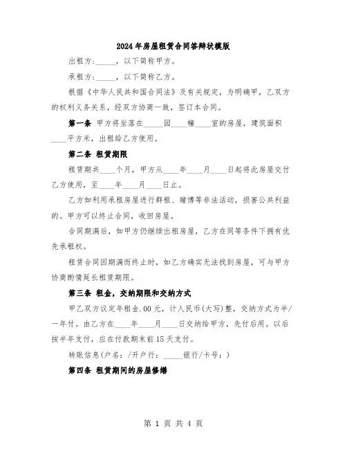 2024年房屋租赁合同答辩状模版