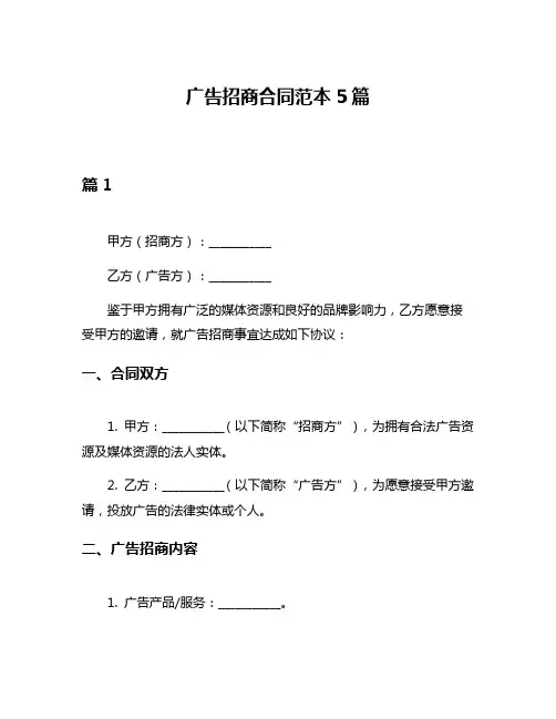 广告招商合同范本5篇