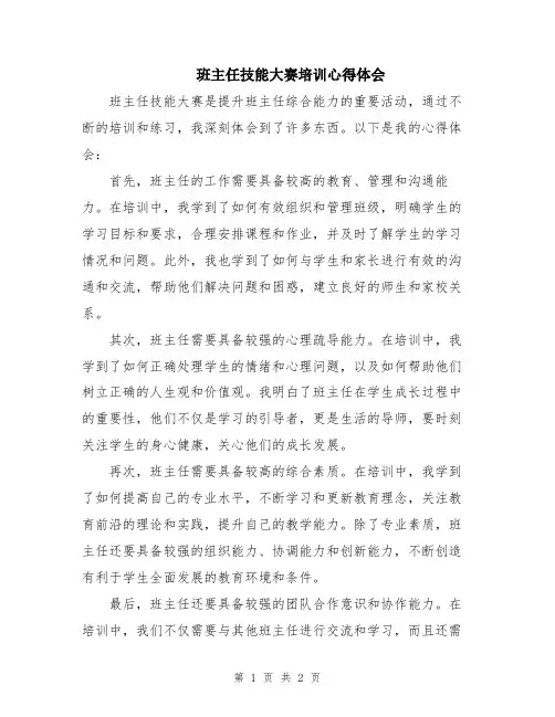 班主任技能大赛培训心得体会