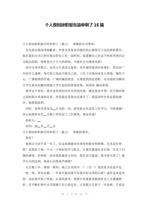 个人原因辞职报告简单明了15篇