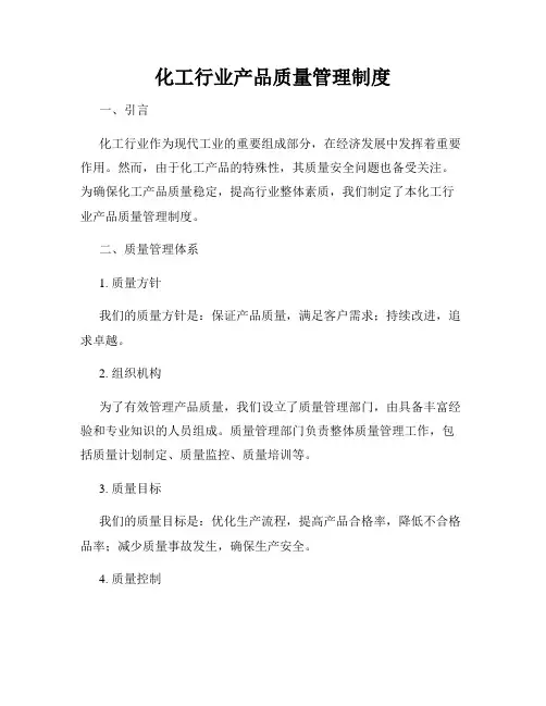 化工行业产品质量管理制度