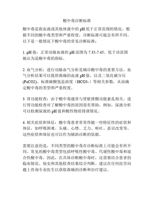 酸中毒诊断标准