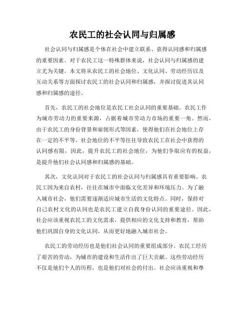 农民工的社会认同与归属感