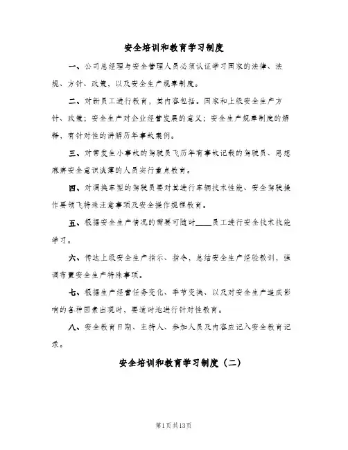 安全培训和教育学习制度(4篇)