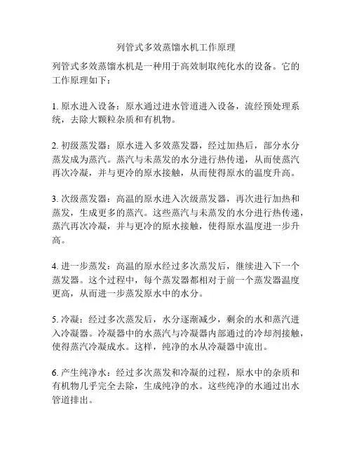 列管式多效蒸馏水机工作原理
