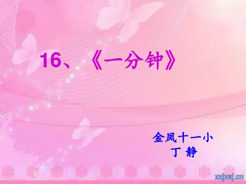 新版一年级下册-16.《一分钟》｜人教部编版(共18张PPT)