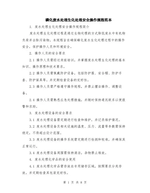 磷化废水处理生化处理安全操作规程范本（2篇）