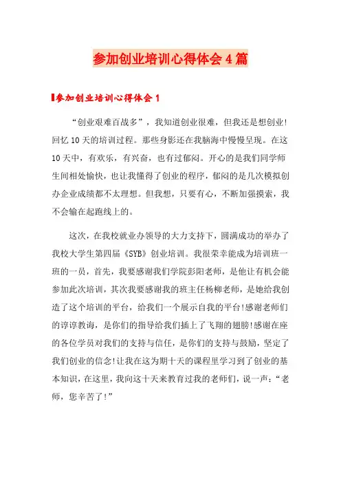 参加创业培训心得体会4篇