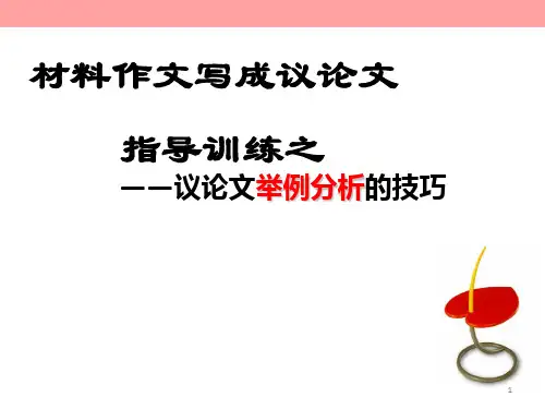 议论文举例分析的技巧ppt课件