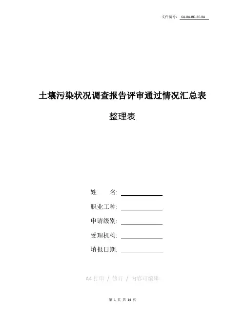 汇总土壤调查报告格式及范文