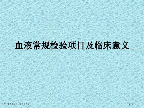 血液的常规检验项目和临床意义专家讲座