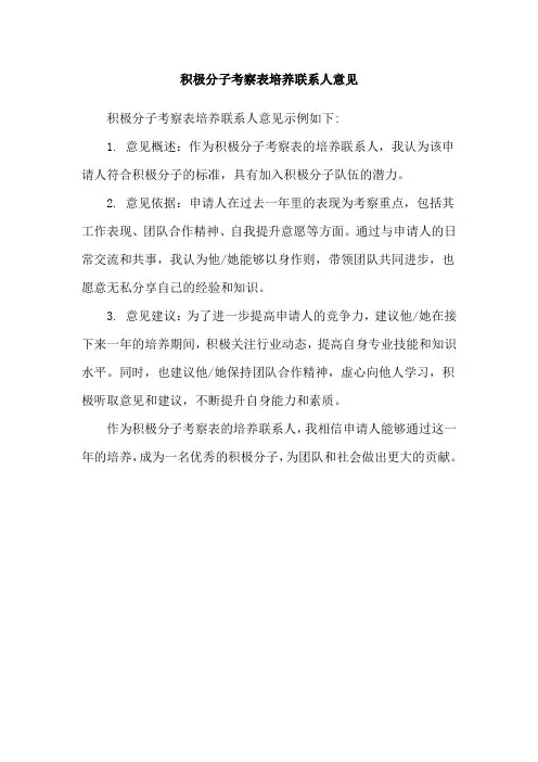 积极分子考察表培养联系人意见