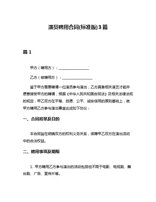 演员聘用合同(标准版)3篇