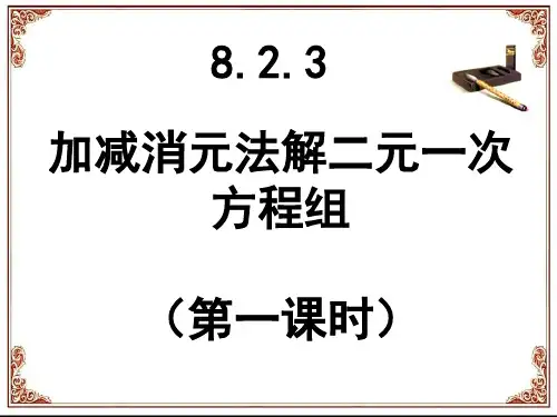 加减消元法解方程组课件(精品公开课)
