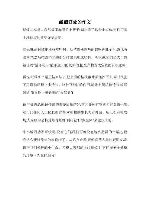 蚯蚓好处的作文