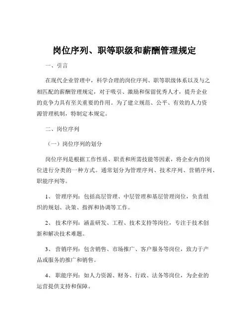 岗位序列、职等职级和薪酬管理规定