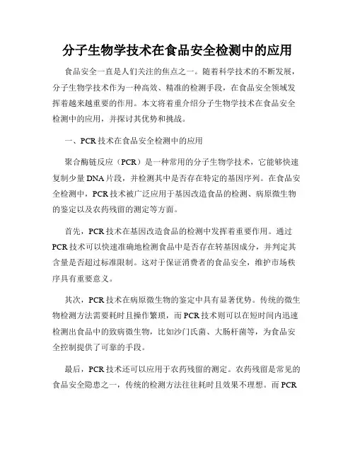 分子生物学技术在食品安全检测中的应用