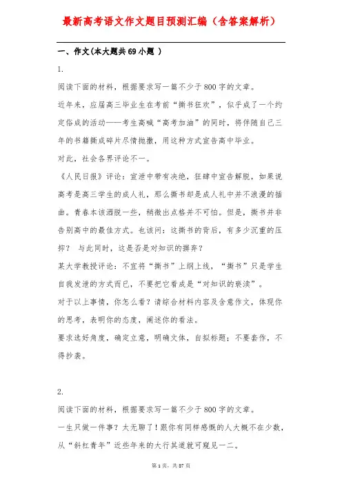 2018年高考语文作文热点题目预测汇编(含答案解析)