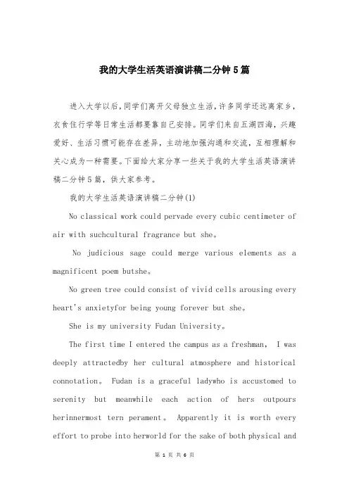 我的大学生活英语演讲稿二分钟5篇