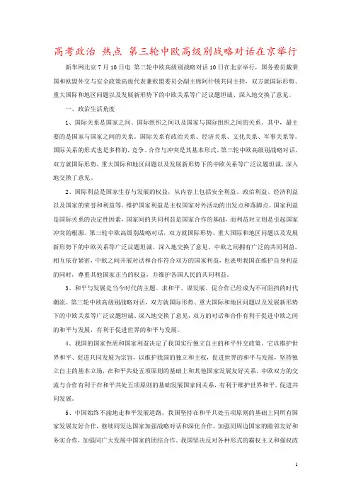 高考政治 热点 第三轮中欧高级别战略对话在京举行