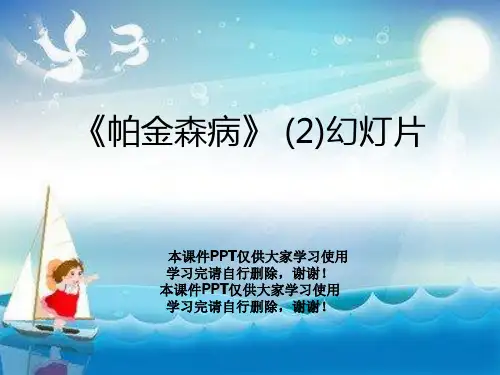 《帕金森病》 (2)幻灯片