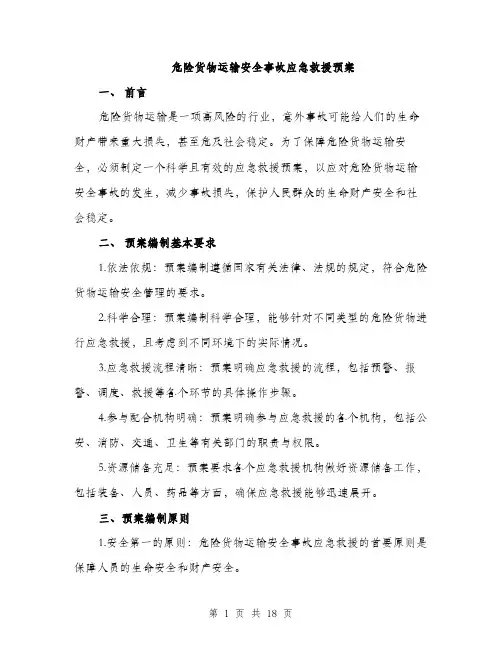 危险货物运输安全事故应急救援预案（4篇）