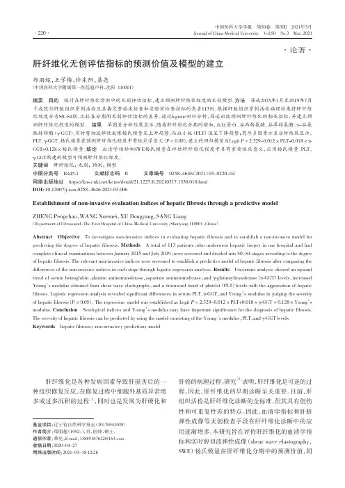 肝纤维化无创评估指标的预测价值及模型的建立