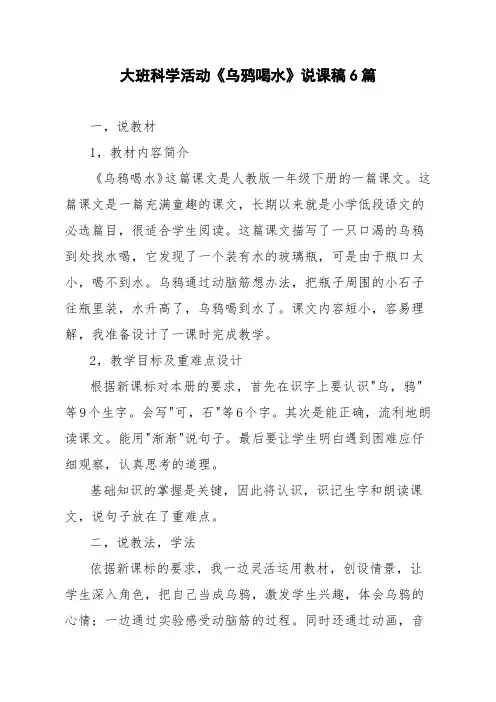 大班科学活动《乌鸦喝水》说课稿6篇