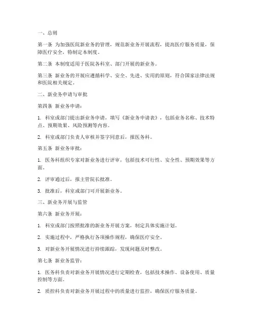 医院新业务管理制度