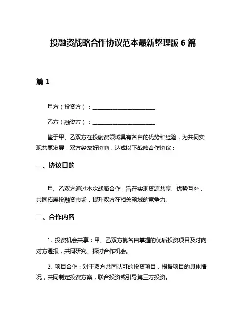 投融资战略合作协议范本最新整理版6篇