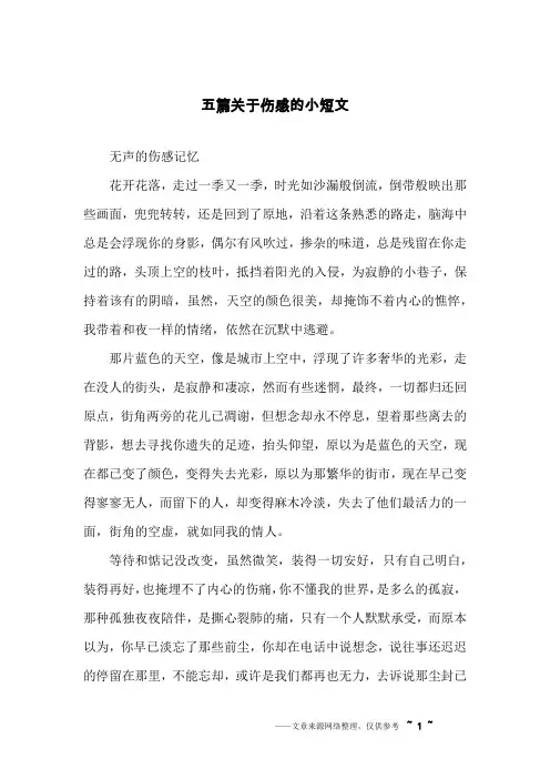 五篇关于伤感的小短文