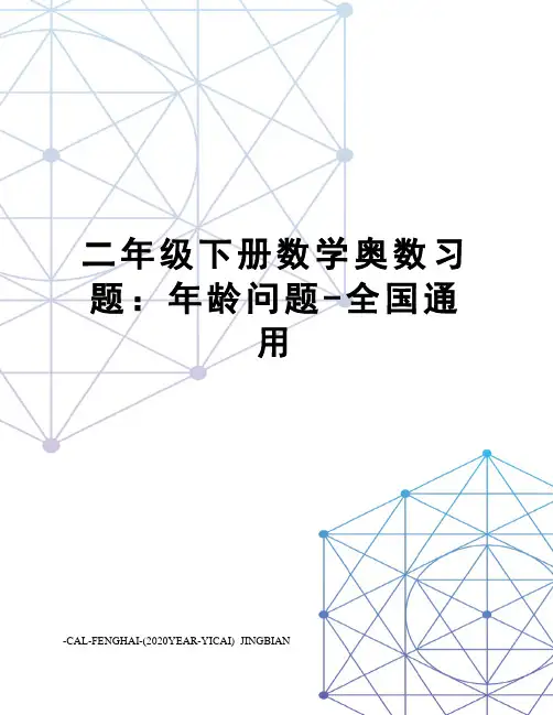 二年级下册数学奥数习题：年龄问题-全国通用