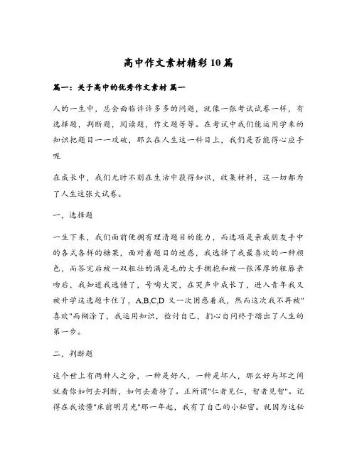 高中作文素材精彩10篇
