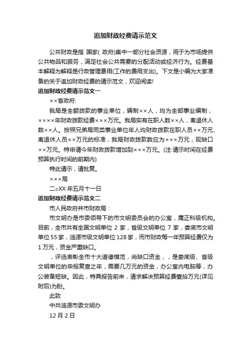 追加财政经费请示范文