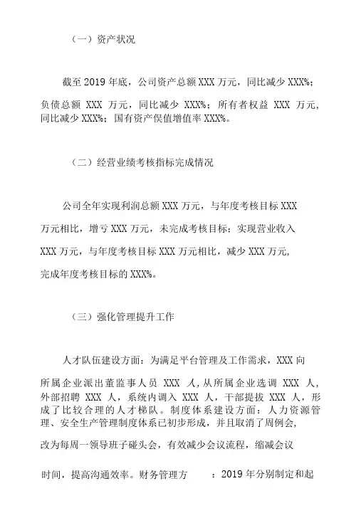 公司领导班子(党委书记、董事长)述职报告范文