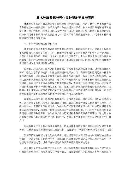 林木种质资源与强化良种基地建设与管理