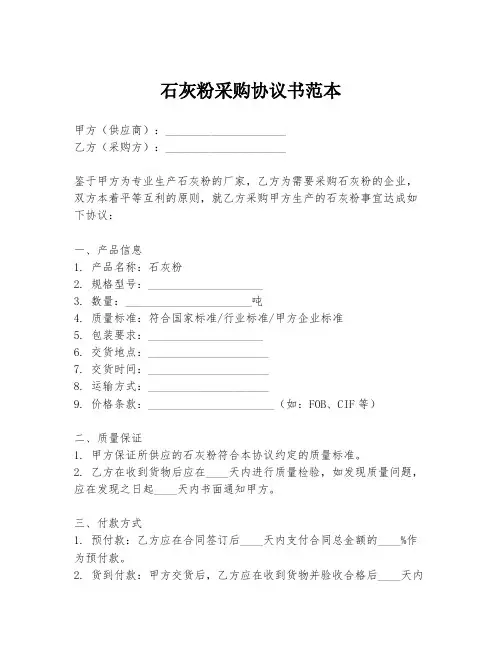 石灰粉采购协议书范本