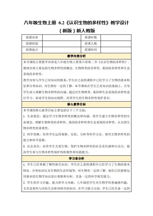 八年级生物上册6.2《认识生物的多样性》教学设计(新版)新人教版