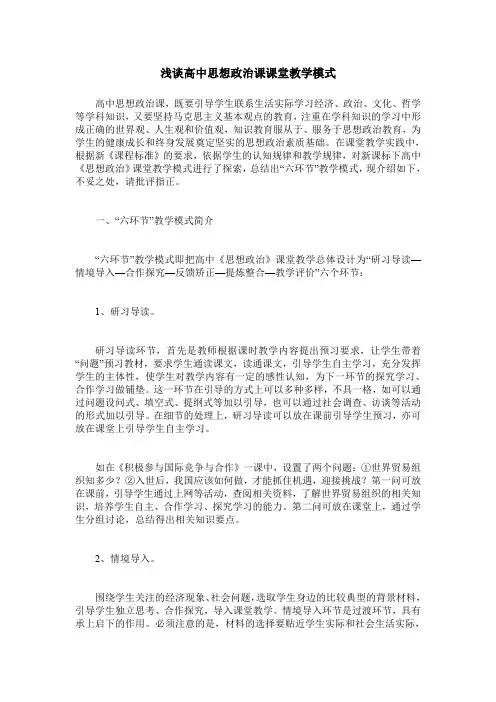浅谈高中思想政治课课堂教学模式