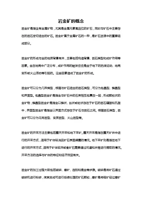 岩金矿的概念