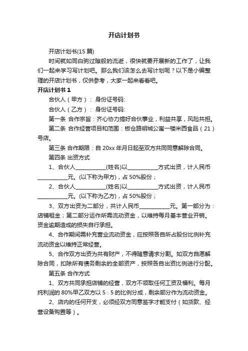 开店计划书（15篇）